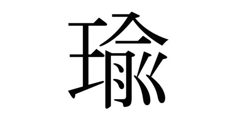 瑜部首|漢字「瑜」の部首・画数・読み方・意味など